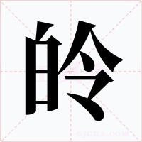 皊字字形