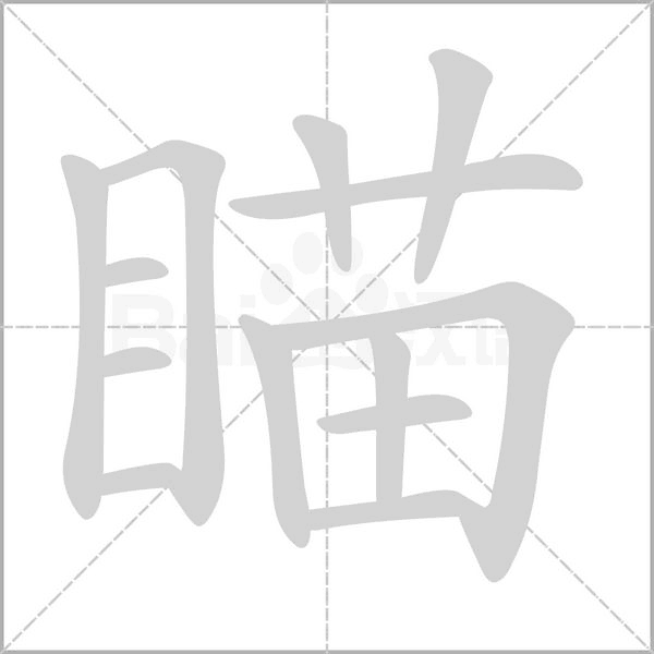 瞄字笔顺图