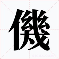 僟字的字形和写法
