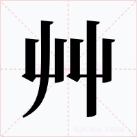 艸字字形