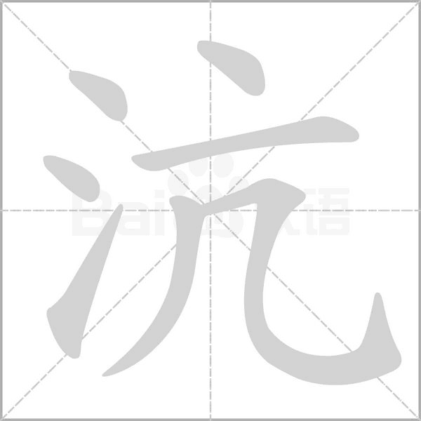 沆字笔顺图