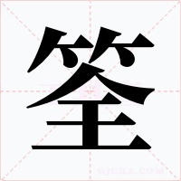 筌字的字形和写法