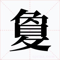 敻字字形
