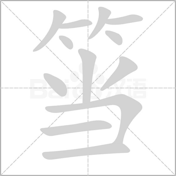 筜字笔顺图