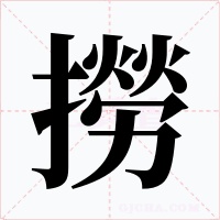 撈字字形