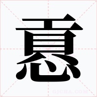 慐字的字形和写法
