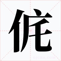 侂字的字形和写法