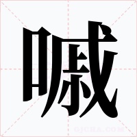 嘁字的字形和写法