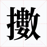 擻字的字形和写法
