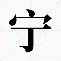 宁字字形