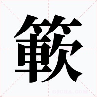 簐字字形