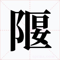 隁字字形