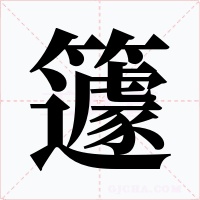 籧字字形
