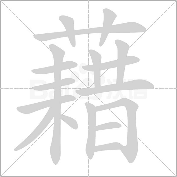 藉字笔顺图