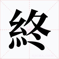 終字的字形和写法