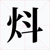 炓字字形