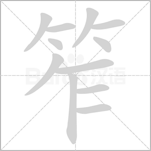 笮字笔顺图