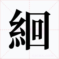 絗字字形