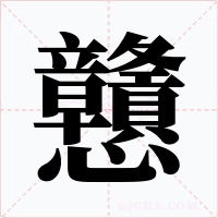 戇字字形