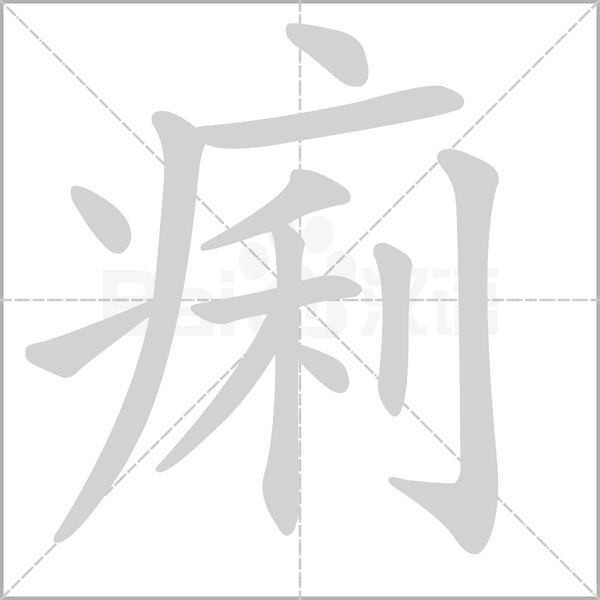 痢字笔顺图
