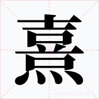 熹字字形