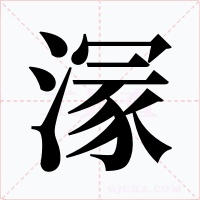 溕字字形