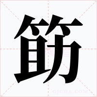 筯字字形