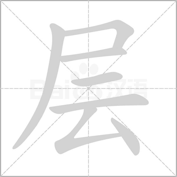 层字笔顺图