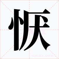 恹字的字形和写法