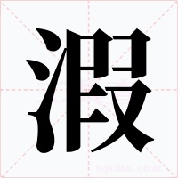 溊字的字形和写法