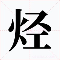 烃字的字形和写法
