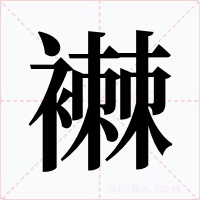 襋字的字形和写法