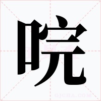 唍字字形