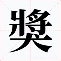 獎字字形