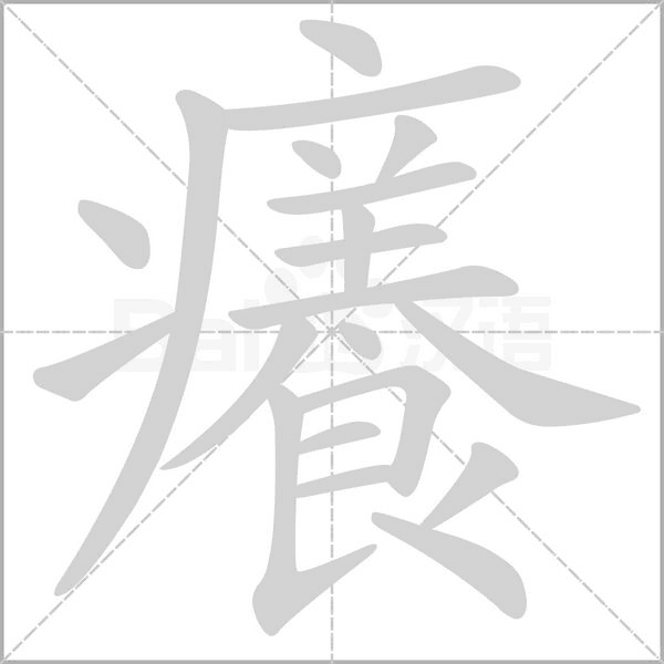 癢字笔顺图