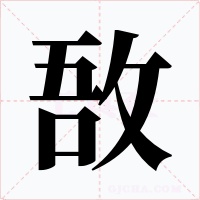 敔字字形