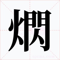 熌字的字形和写法