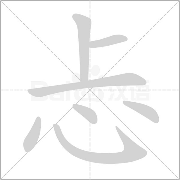 忐字笔顺图