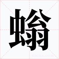 螉字的字形和写法