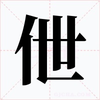 伳字的字形和写法