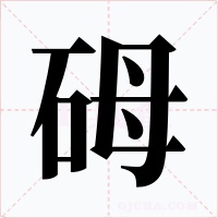 砪字的字形和写法