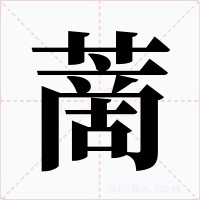 蔐字的字形和写法