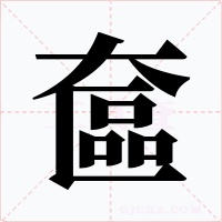 奩字的字形和写法