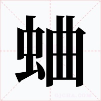 蛐字的字形和写法