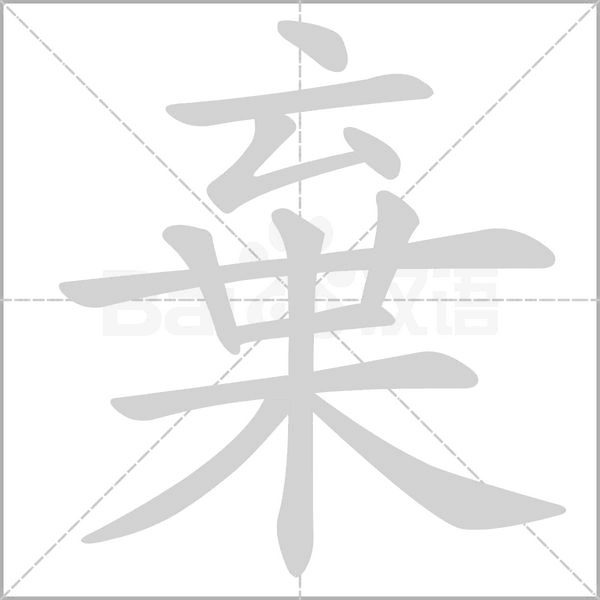 棄字笔顺图