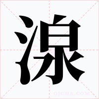 湶字的字形和写法