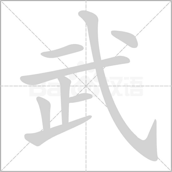 武字笔顺图