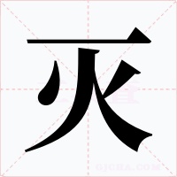 灭字的字形和写法