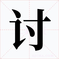 讨字的字形和写法