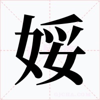 娞字的字形和写法
